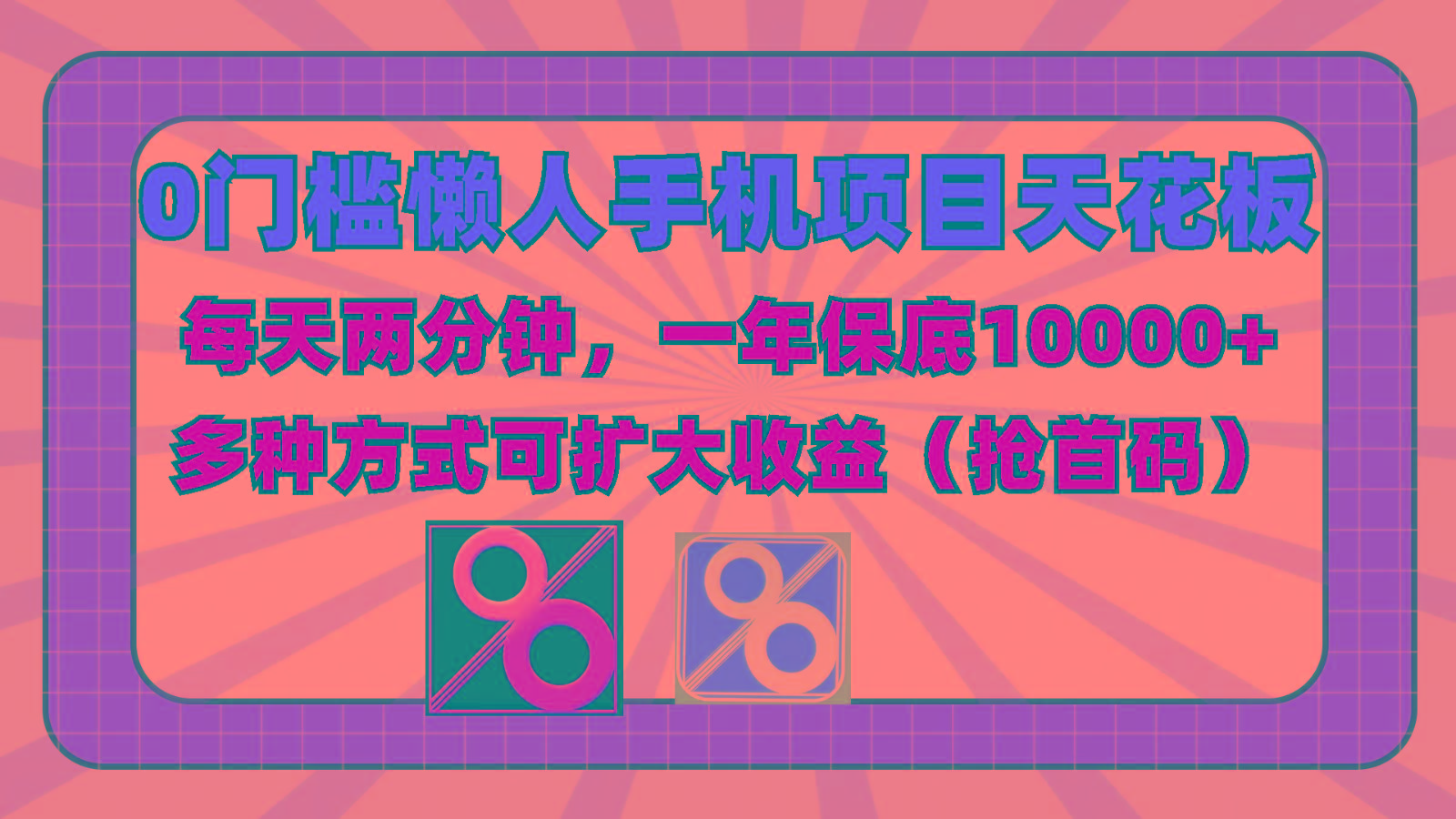 0门槛懒人手机项目，每天2分钟，一年10000+多种方式可扩大收益(抢首码)-搞机圈