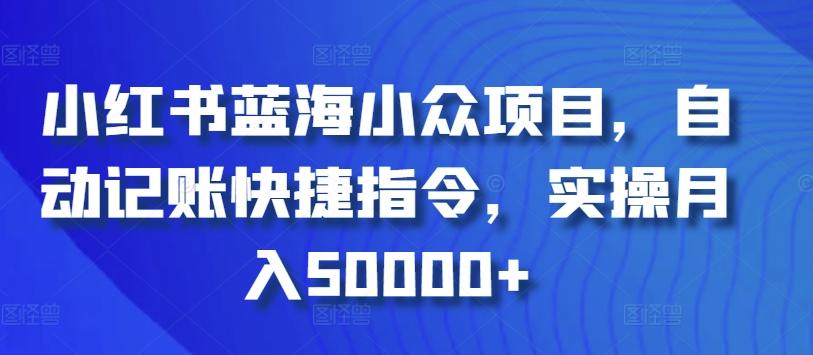 小红书蓝海小众项目，自动记账快捷指令，实操月入50000+【揭秘】-搞机圈