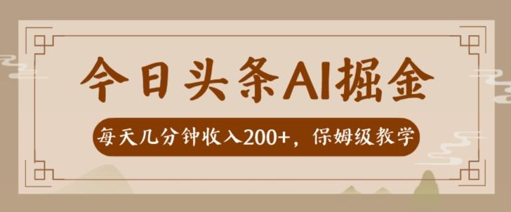 AI头条掘金一天几分钟变现300-400保姆教学-搞机圈
