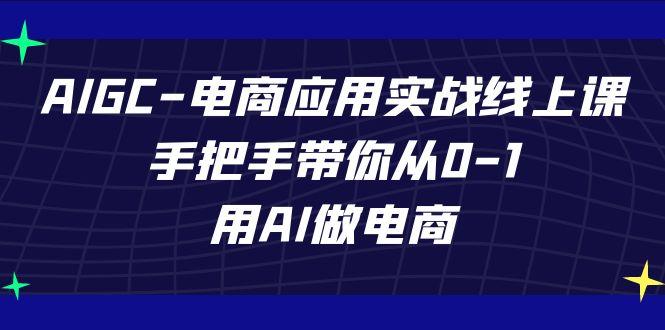 AIGC电商应用实战线上课，手把手带你从0-1，用AI做电商(更新39节课)-搞机圈