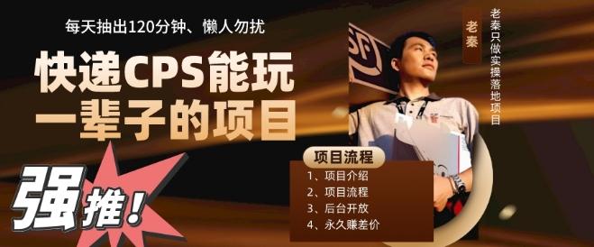 快递CPS，能玩一辈子的项目，月轻松5位数，抽出120分操即可，不占用时间-搞机圈
