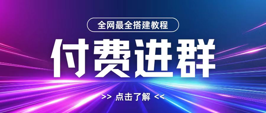 全网首发最全付费进群搭建教程,包含支付教程+域名+内部设置教程+源码【揭秘】-搞机圈