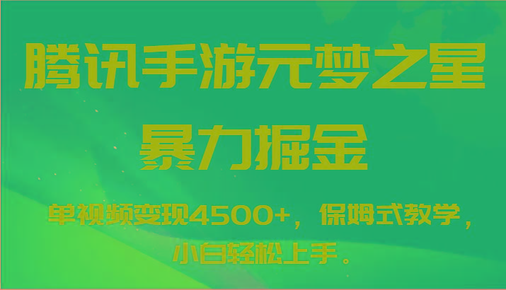 腾讯手游元梦之星暴力掘金，单视频变现4500+，保姆式教学，小白轻松上手。-搞机圈