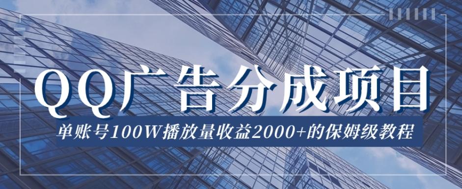 QQ广告分成项目保姆级教程，单账号100W播放量收益2000+【揭秘】-搞机圈