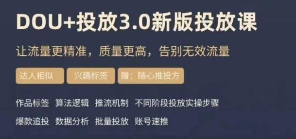 dou+豆荚投放实操课3.0新版，让流量更精准，质量更高，告别无效流量-搞机圈