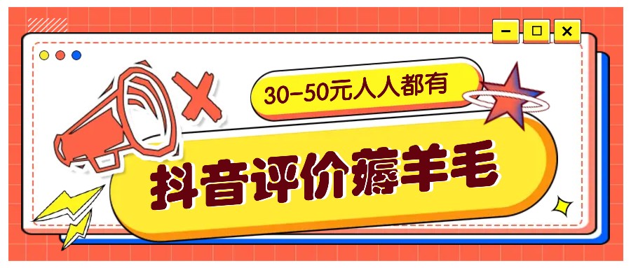 抖音评价薅羊毛，30-50元，邀请一个20元，人人都有！【附入口】-搞机圈