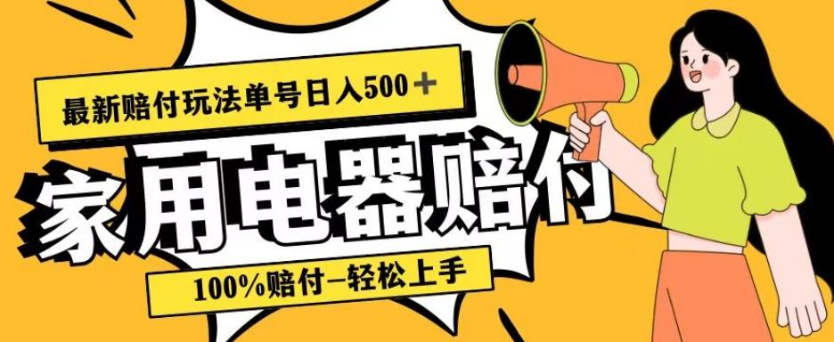最新赔付玩法，家用电器赔付，100%赔付，目前蓝海号称单号日入500+【仅揭秘】-搞机圈