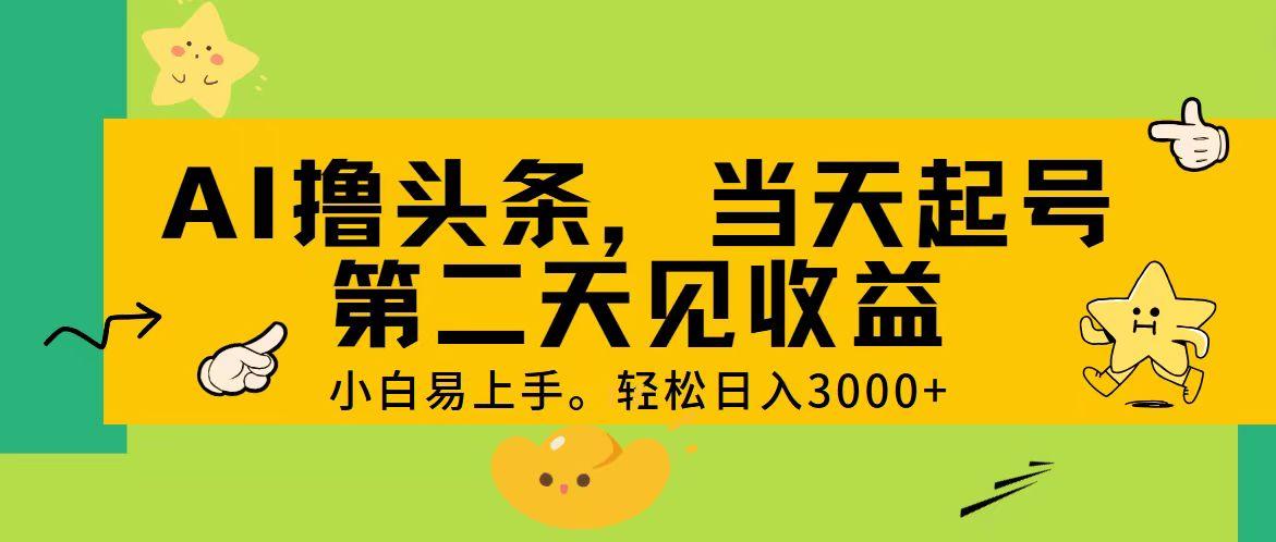 AI撸头条，轻松日入3000+，当天起号，第二天见收益。-搞机圈