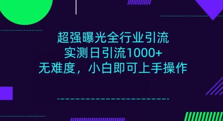 全行业引流，小白即可操作，每天进群1000＋-搞机圈