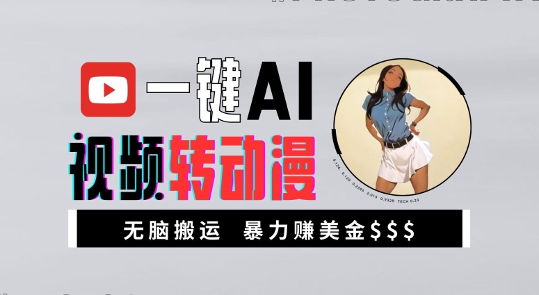 一键AI视频转动漫，高收益暴力玩法，无脑搬运，新手也能轻松月入1万【揭秘】-搞机圈