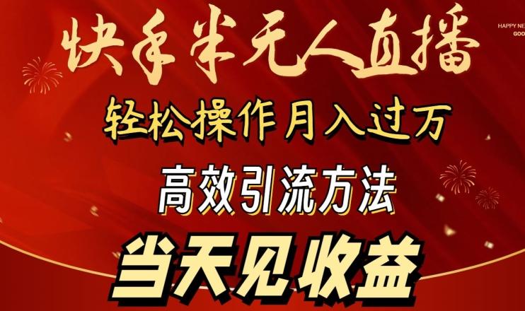2024快手半无人直播，简单操作月入1W+ 高效引流当天见收益【揭秘】-搞机圈