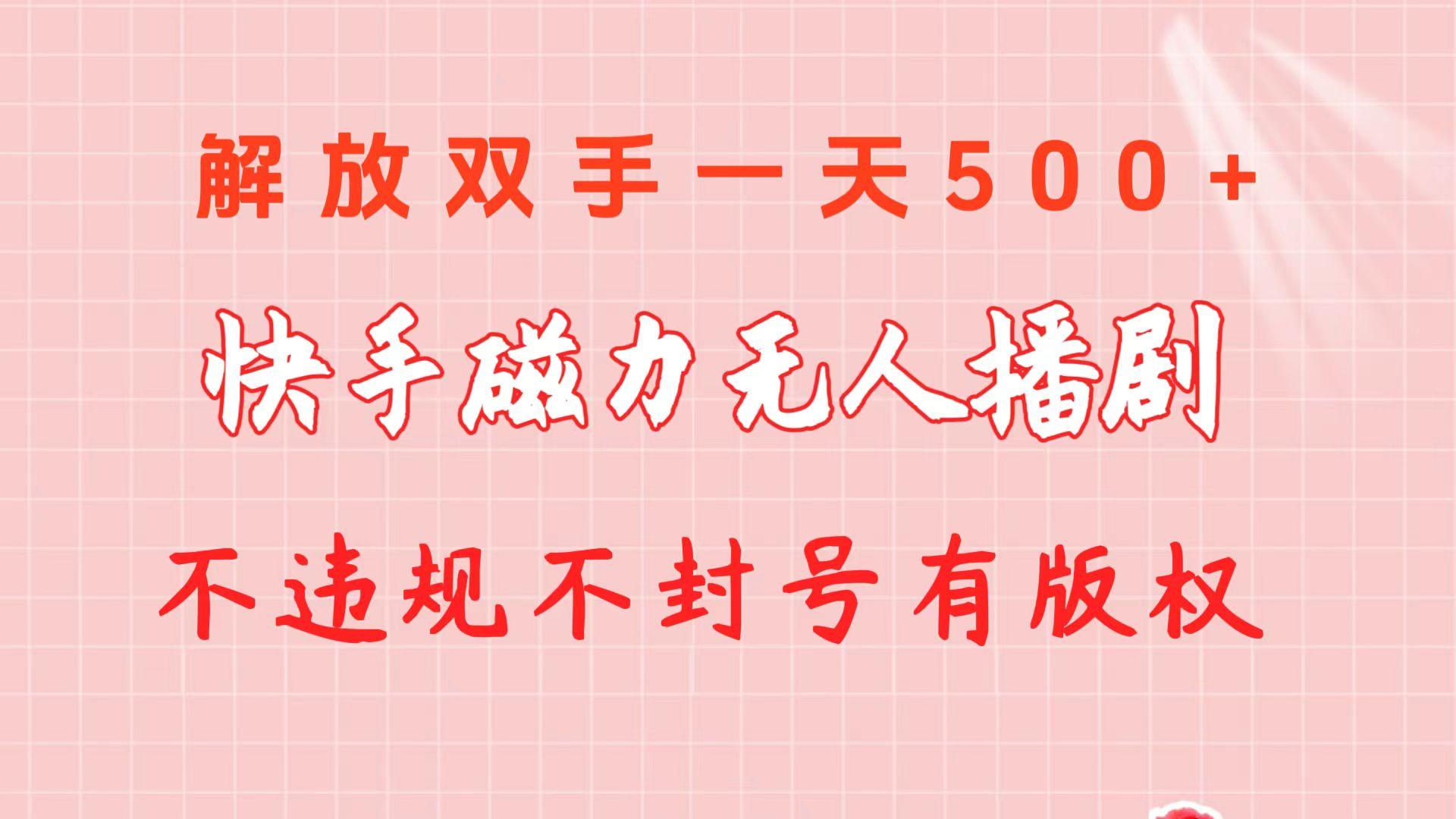 快手磁力无人播剧玩法  一天500+  不违规不封号有版权-搞机圈