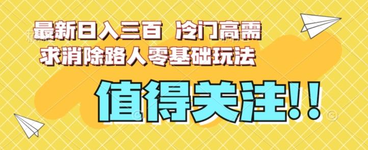 最新日入三百，冷门高需求消除路人零基础玩法【揭秘】-搞机圈