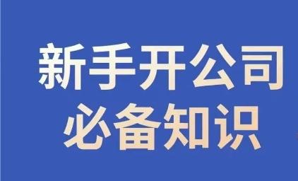 新手开公司必备知识，小辉陪你开公司，合规经营少踩坑-搞机圈