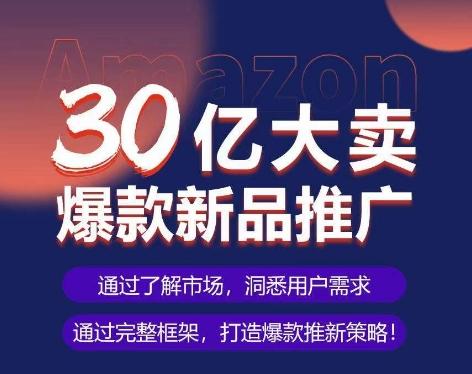亚马逊·30亿大卖爆款新品推广，可复制、全程案例实操的爆款推新SOP-搞机圈