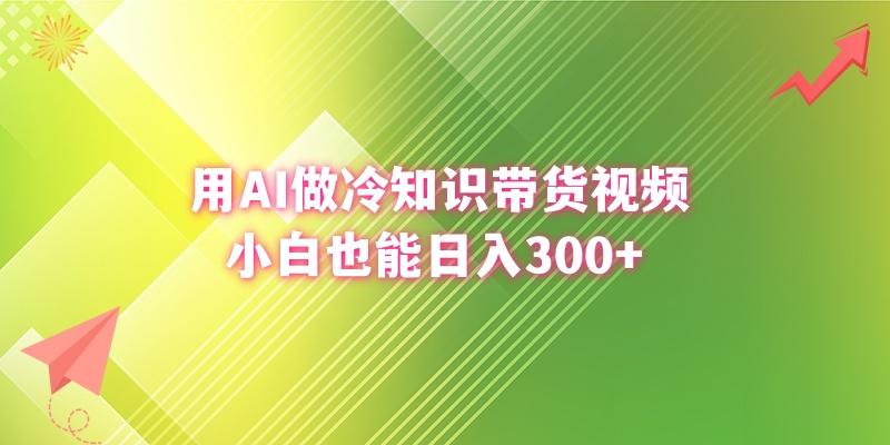 (8631期)用AI做冷知识带货视频，小白也能日入300+-搞机圈