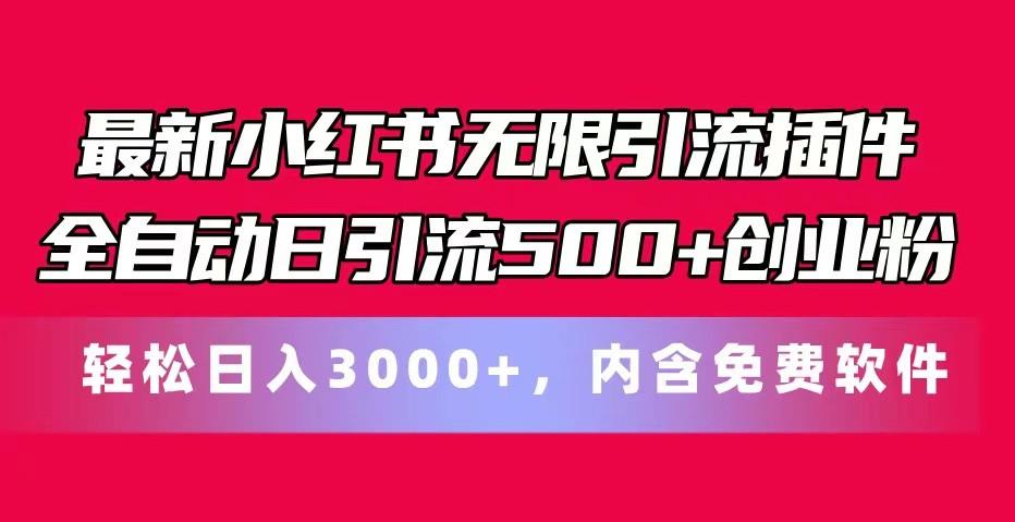 最新小红书无限引流插件全自动日引流500+创业粉 轻松日入3000+，内含免费软件-搞机圈