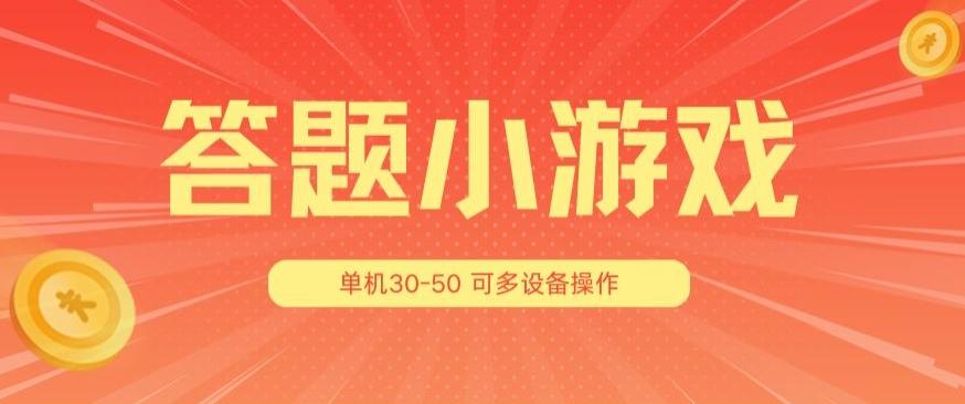 答题小游戏项目3.0 ，单机30-50，可多设备放大操作-搞机圈