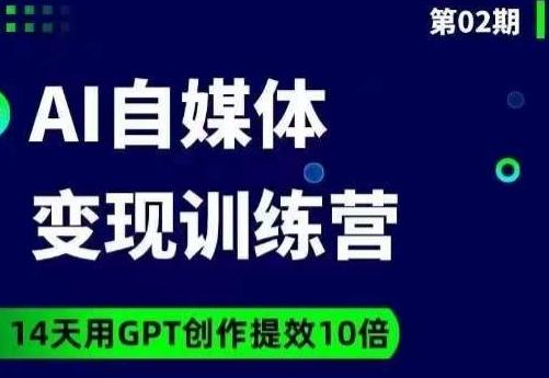 台风AI自媒体+爆文变现营，14天用GPT创作提效10倍-搞机圈