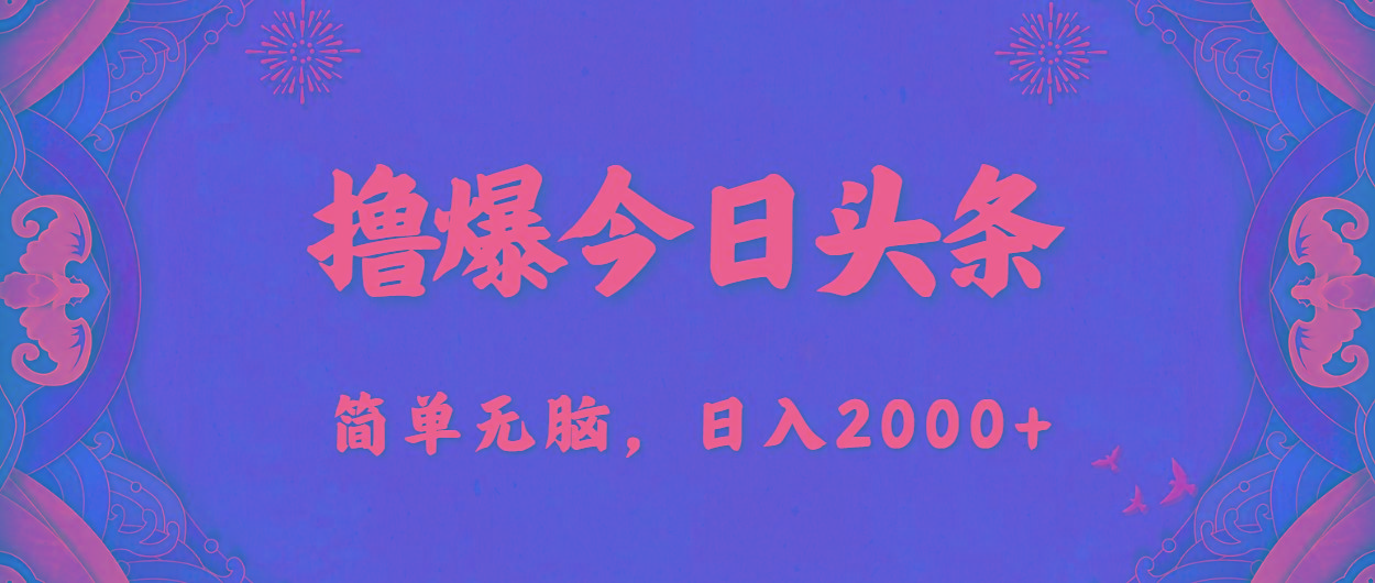 撸爆今日头条，简单无脑，日入2000+-搞机圈
