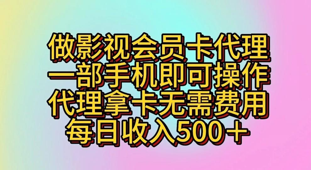 做影视会员卡代理,一部手机即可操作,代理拿卡无需费用,每日收入500+-搞机圈