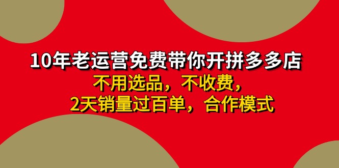 拼多多 最新合作开店日收4000+两天销量过百单，无学费、老运营代操作、…-搞机圈