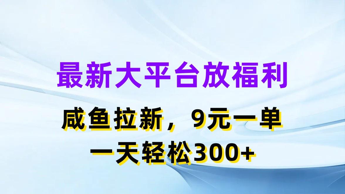 最新蓝海项目，闲鱼平台放福利，拉新一单9元，轻轻松松日入300+-搞机圈