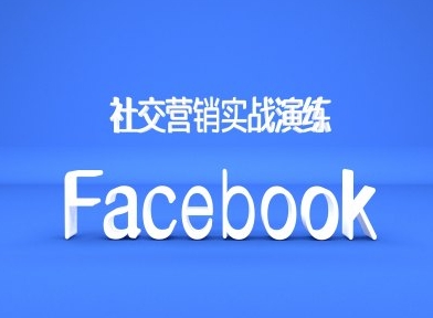 Facebook社交营销实战演练，外贸人绝对不能错过的营销推广平台-搞机圈