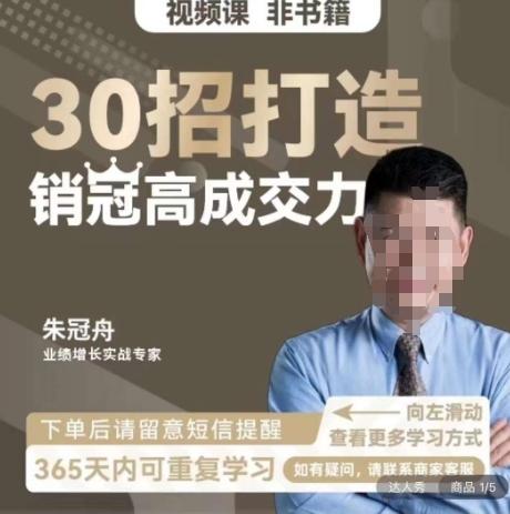 朱冠舟：30招打造销冠高成交力-企业管理精品视频课-搞机圈