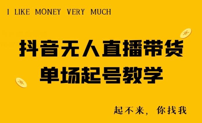 抖音无人直播带货单场起号教学-搞机圈