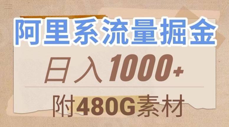 阿里系流量掘金，几分钟一个作品，无脑搬运，日入1000+（附480G素材）【揭秘】-搞机圈