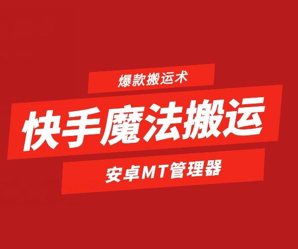 快手魔法搬运，1:1爆款搬运术，仅限安卓手机-搞机圈