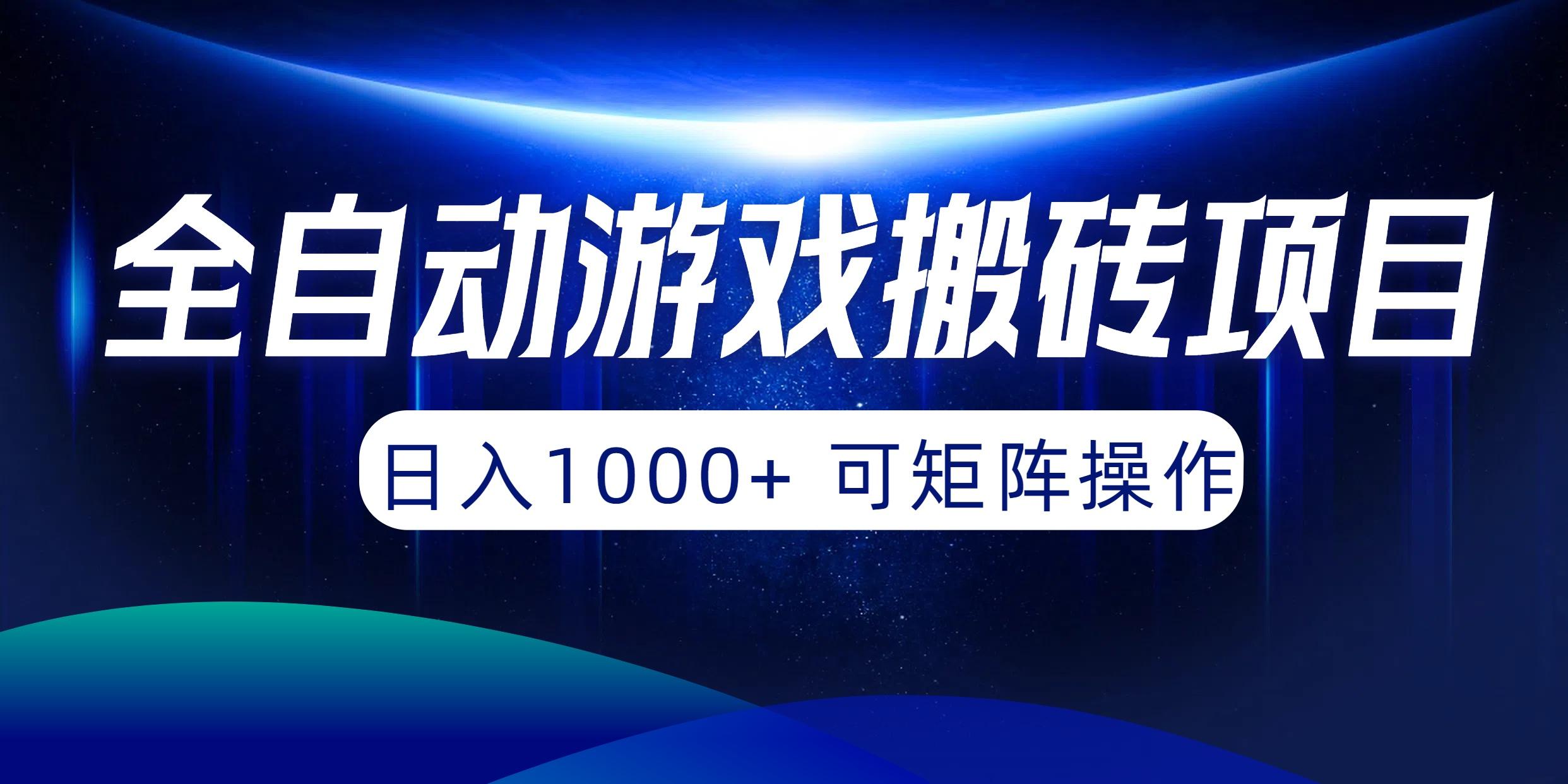 (10010期)全自动游戏搬砖项目，日入1000+ 可矩阵操作-搞机圈