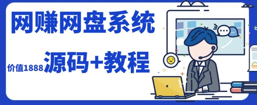 2023运营级别网赚网盘平台搭建（源码+教程）-搞机圈