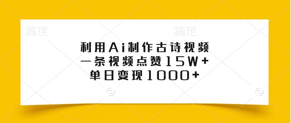 利用Ai制作古诗视频,一条视频点赞15W+,单日变现1000+-搞机圈