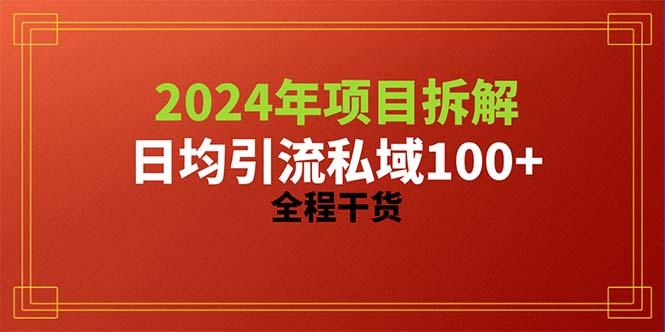 2024项目拆解日均引流100+精准创业粉，全程干货-搞机圈