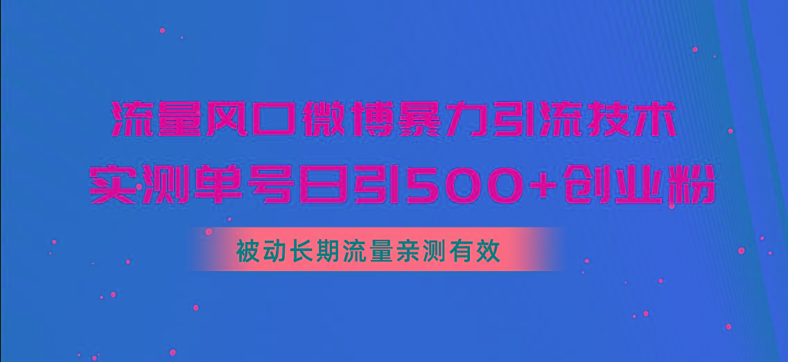 流量风口微博暴力引流技术，单号日引500+创业粉，被动长期流量-搞机圈
