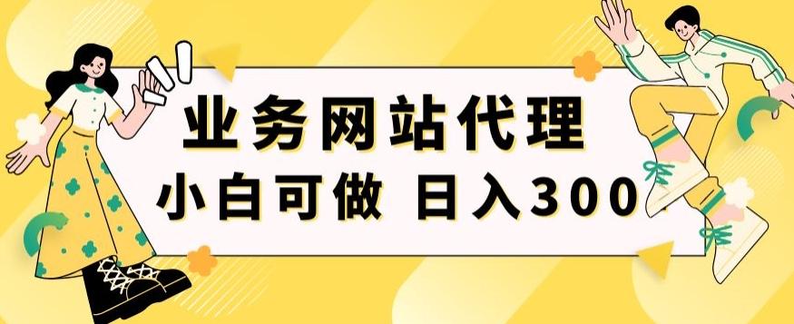 小白手机就能操作的业务网站代理项目，一单20，轻松日入300+-搞机圈