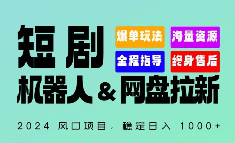 2024“短剧机器人+网盘拉新”全自动运行项目，稳定日入1000+，你的每一条专属链接都在为你赚钱【揭秘】-搞机圈