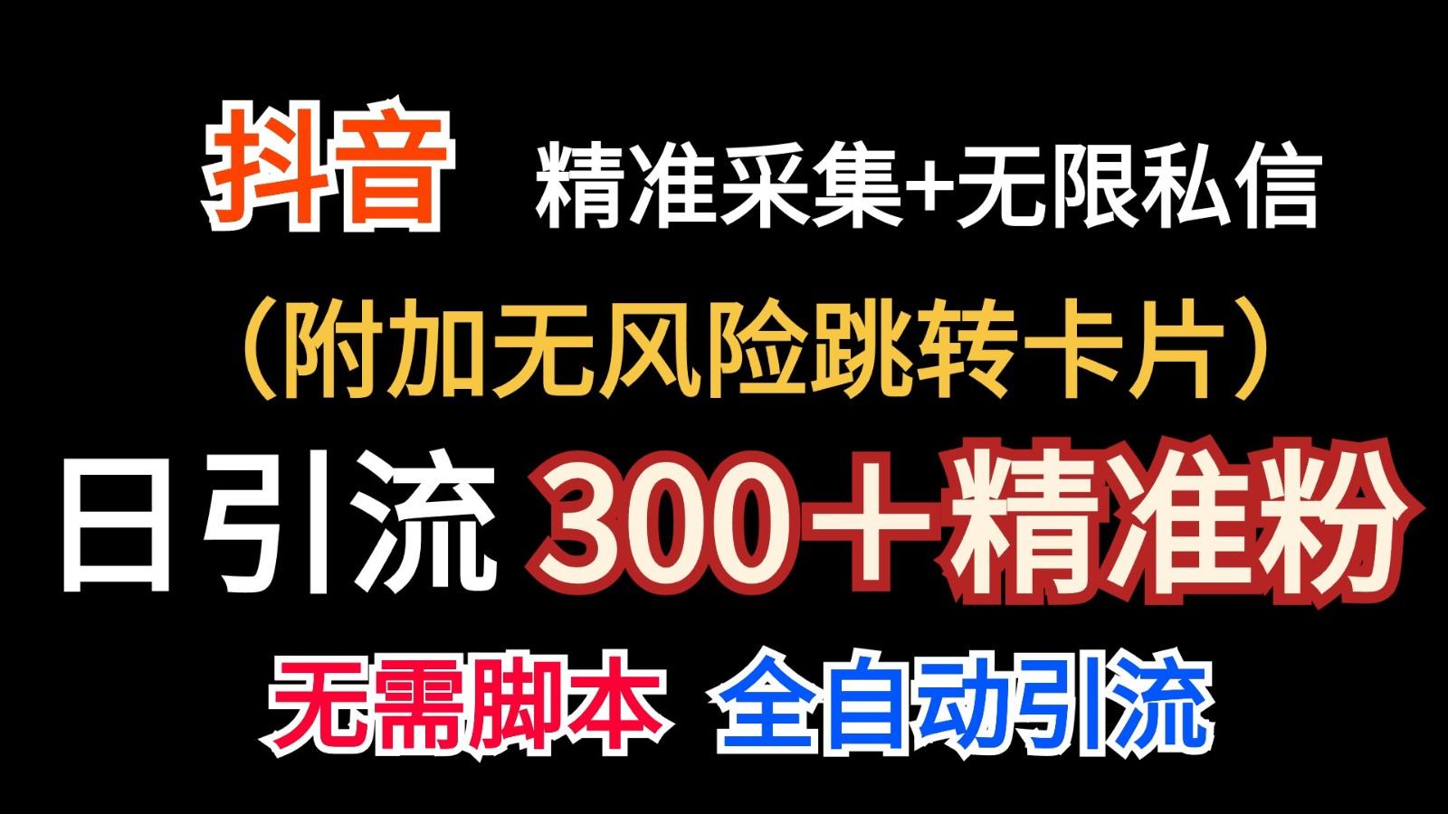 抖音无限暴力私信机(附加无风险跳转卡片)日引300＋精准粉-搞机圈