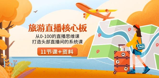 旅游-直播核心板，从0-100的直播思维课，打造头部直播间的系统课-搞机圈