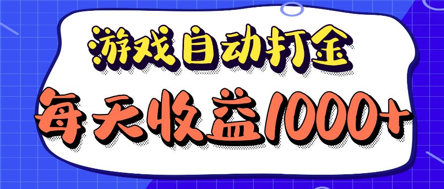 老款游戏自动打金项目，每天收益1000+ 长期稳定-搞机圈