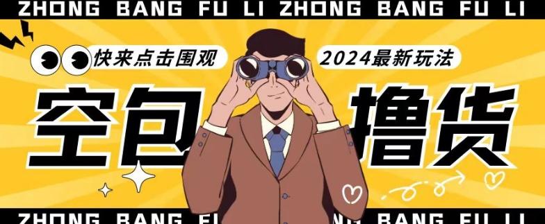 【独家揭秘】最新空包撸货玩法，单账号号称月入过万，小白直接上手简单粗暴快来围观(仅揭秘)-搞机圈