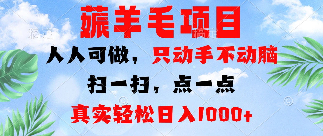 薅羊毛项目，人人可做，只动手不动脑。扫一扫，点一点，真实轻松日入1000+-搞机圈