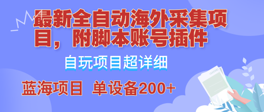 外面卖4980的全自动海外采集项目，带脚本账号插件保姆级教学，号称单日200+-搞机圈