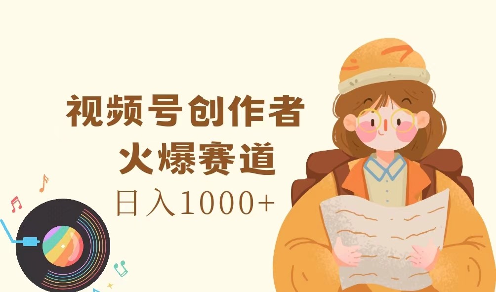视频号创作者，火爆赛道，日入1000+-搞机圈