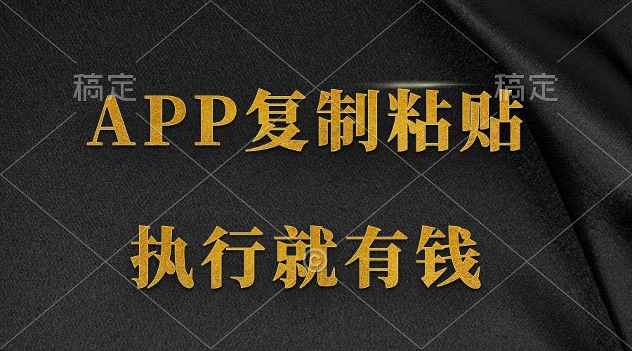 (9888期)两款APP，简单的粘贴复制，两分钟八元钱，无限做，执行就有收入-搞机圈