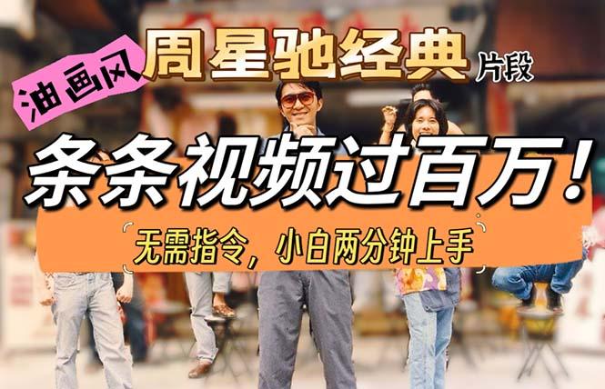 油画风格制作周星驰经典片段，短视频条条破百万播放。-搞机圈