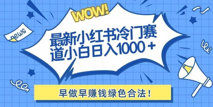 最新小红书冷门赛道日入1000+一部手机小白轻松-搞机圈