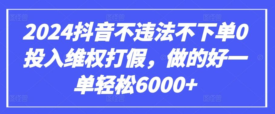 2024抖音不违法不下单0投入维权打假，做的好一单轻松6000+【仅揭秘】-搞机圈